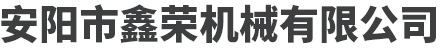 安陽(yáng)市鑫榮機械有限公司
